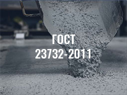 ГОСТ 23732-2011 ВОДА ДЛЯ БЕТОНОВ И СТРОИТЕЛЬНЫХ РАСТВОРОВ