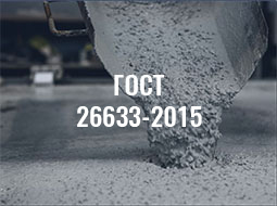 ГОСТ 26633-2015 БЕТОНЫ ТЯЖЕЛЫЕ И МЕЛКОЗЕРНИСТЫЕ