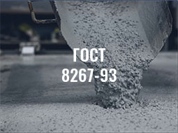 ГОСТ 8267-93 ЩЕБЕНЬ И ГРАВИЙ ИЗ ПЛОТНЫХ ГОРНЫХ ПОРОД ДЛЯ СТРОИТЕЛЬНЫХ РАБОТ
